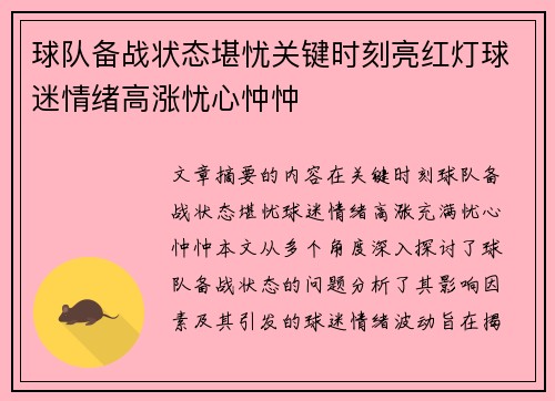 球队备战状态堪忧关键时刻亮红灯球迷情绪高涨忧心忡忡