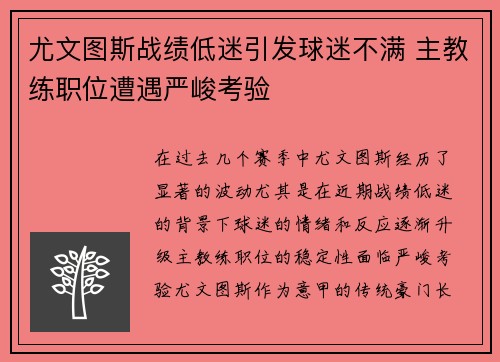 尤文图斯战绩低迷引发球迷不满 主教练职位遭遇严峻考验