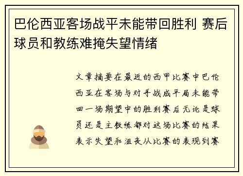 巴伦西亚客场战平未能带回胜利 赛后球员和教练难掩失望情绪