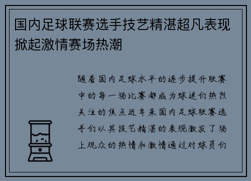 国内足球联赛选手技艺精湛超凡表现掀起激情赛场热潮