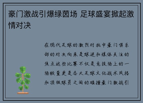 豪门激战引爆绿茵场 足球盛宴掀起激情对决