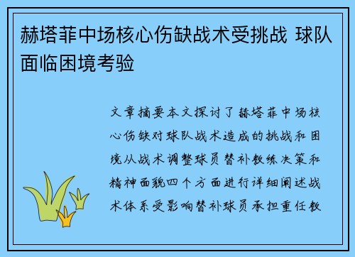 赫塔菲中场核心伤缺战术受挑战 球队面临困境考验