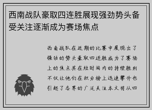 西南战队豪取四连胜展现强劲势头备受关注逐渐成为赛场焦点