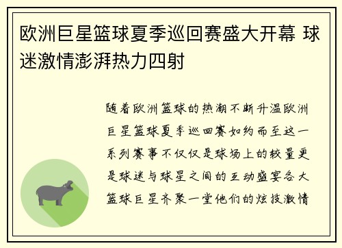 欧洲巨星篮球夏季巡回赛盛大开幕 球迷激情澎湃热力四射