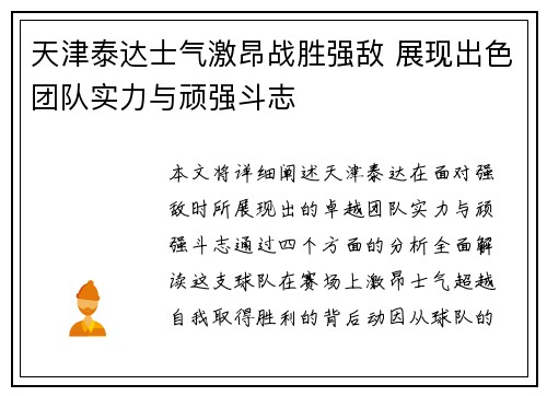 天津泰达士气激昂战胜强敌 展现出色团队实力与顽强斗志