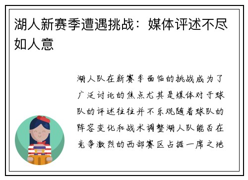 湖人新赛季遭遇挑战：媒体评述不尽如人意