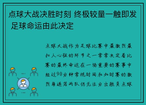 点球大战决胜时刻 终极较量一触即发 足球命运由此决定