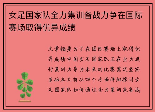 女足国家队全力集训备战力争在国际赛场取得优异成绩
