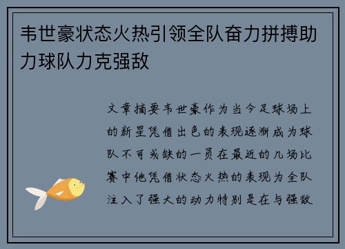 韦世豪状态火热引领全队奋力拼搏助力球队力克强敌