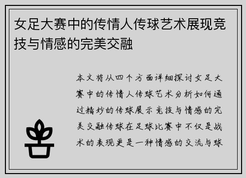 女足大赛中的传情人传球艺术展现竞技与情感的完美交融