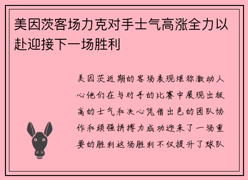 美因茨客场力克对手士气高涨全力以赴迎接下一场胜利