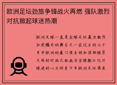 欧洲足坛劲旅争锋战火再燃 强队激烈对抗掀起球迷热潮