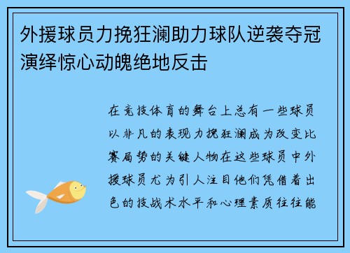 外援球员力挽狂澜助力球队逆袭夺冠演绎惊心动魄绝地反击