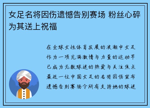 女足名将因伤遗憾告别赛场 粉丝心碎为其送上祝福
