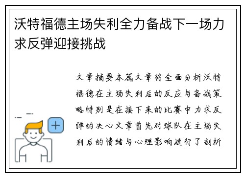 沃特福德主场失利全力备战下一场力求反弹迎接挑战