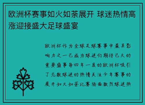 欧洲杯赛事如火如荼展开 球迷热情高涨迎接盛大足球盛宴