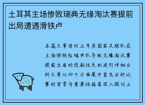 土耳其主场惨败瑞典无缘淘汰赛提前出局遭遇滑铁卢