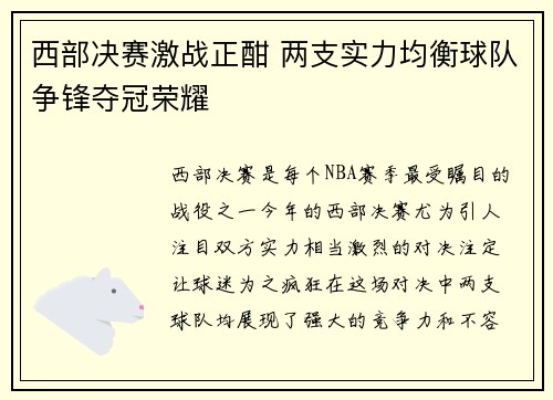 西部决赛激战正酣 两支实力均衡球队争锋夺冠荣耀