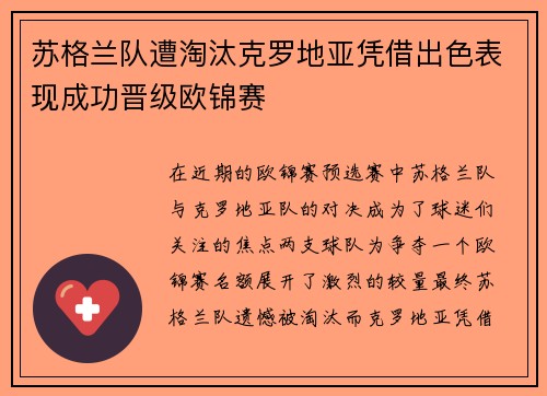 苏格兰队遭淘汰克罗地亚凭借出色表现成功晋级欧锦赛