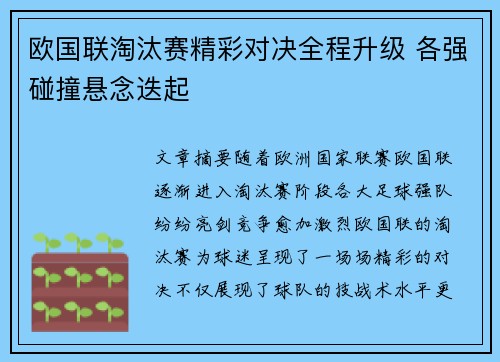 欧国联淘汰赛精彩对决全程升级 各强碰撞悬念迭起