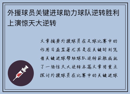 外援球员关键进球助力球队逆转胜利上演惊天大逆转