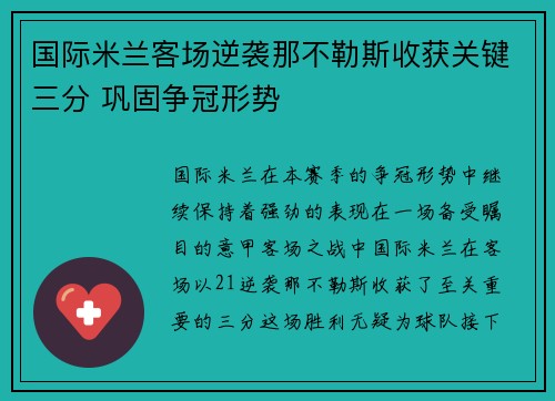 国际米兰客场逆袭那不勒斯收获关键三分 巩固争冠形势