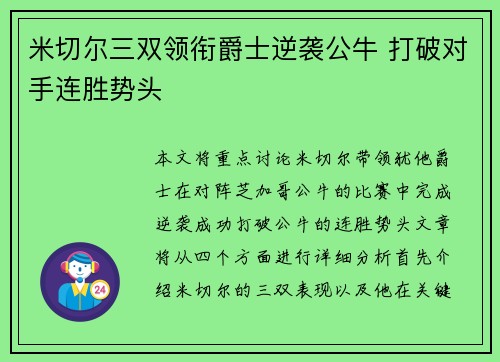 米切尔三双领衔爵士逆袭公牛 打破对手连胜势头