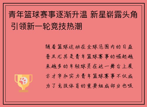 青年篮球赛事逐渐升温 新星崭露头角 引领新一轮竞技热潮