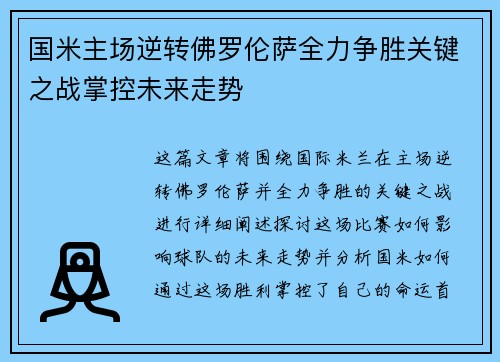 国米主场逆转佛罗伦萨全力争胜关键之战掌控未来走势
