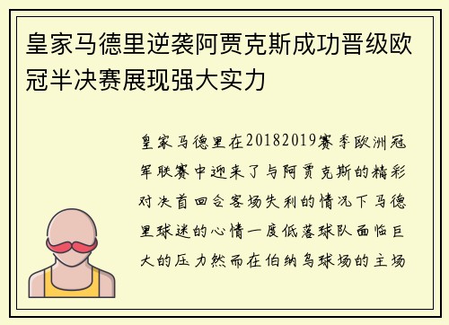 皇家马德里逆袭阿贾克斯成功晋级欧冠半决赛展现强大实力