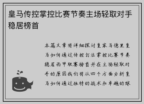 皇马传控掌控比赛节奏主场轻取对手稳居榜首