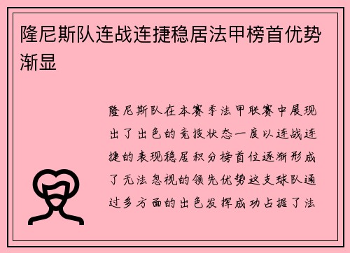 隆尼斯队连战连捷稳居法甲榜首优势渐显