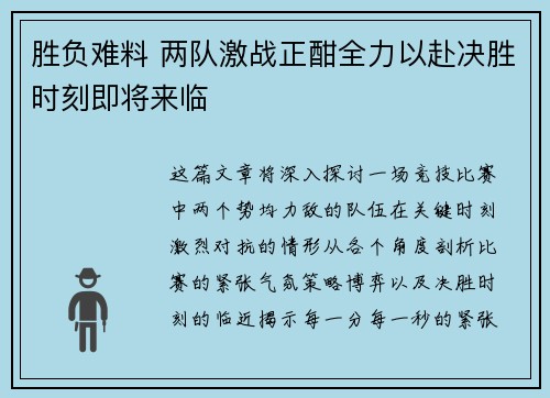 胜负难料 两队激战正酣全力以赴决胜时刻即将来临