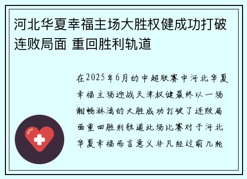 河北华夏幸福主场大胜权健成功打破连败局面 重回胜利轨道