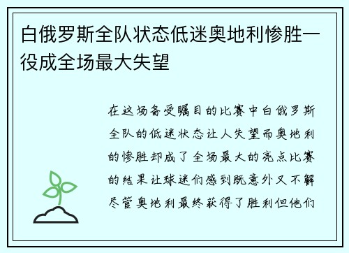 白俄罗斯全队状态低迷奥地利惨胜一役成全场最大失望
