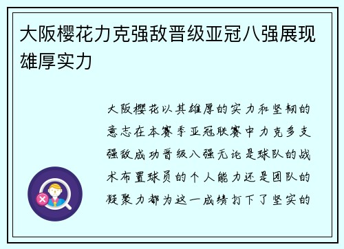 大阪樱花力克强敌晋级亚冠八强展现雄厚实力