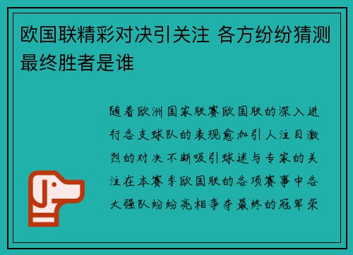 欧国联精彩对决引关注 各方纷纷猜测最终胜者是谁