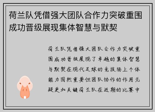 荷兰队凭借强大团队合作力突破重围成功晋级展现集体智慧与默契