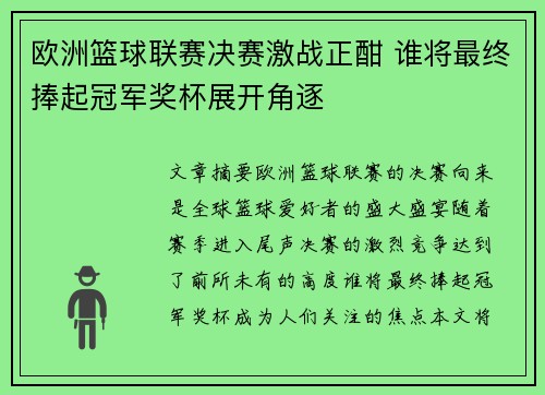 欧洲篮球联赛决赛激战正酣 谁将最终捧起冠军奖杯展开角逐
