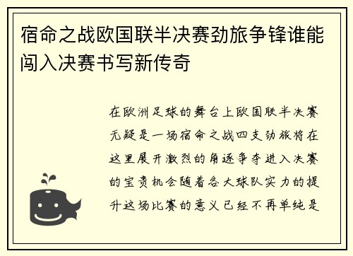 宿命之战欧国联半决赛劲旅争锋谁能闯入决赛书写新传奇