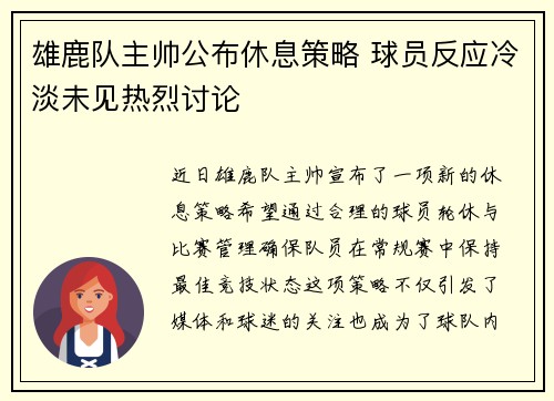 雄鹿队主帅公布休息策略 球员反应冷淡未见热烈讨论