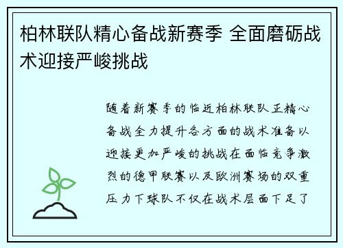 柏林联队精心备战新赛季 全面磨砺战术迎接严峻挑战