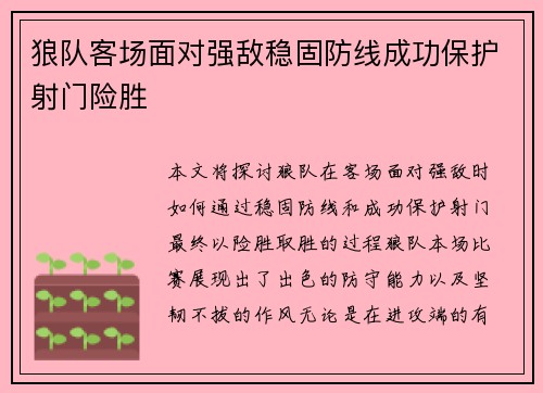 狼队客场面对强敌稳固防线成功保护射门险胜