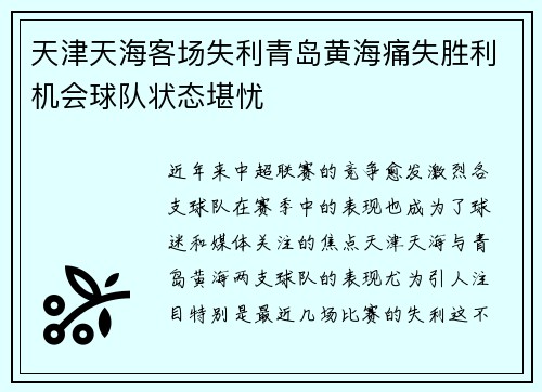 天津天海客场失利青岛黄海痛失胜利机会球队状态堪忧