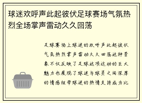 球迷欢呼声此起彼伏足球赛场气氛热烈全场掌声雷动久久回荡